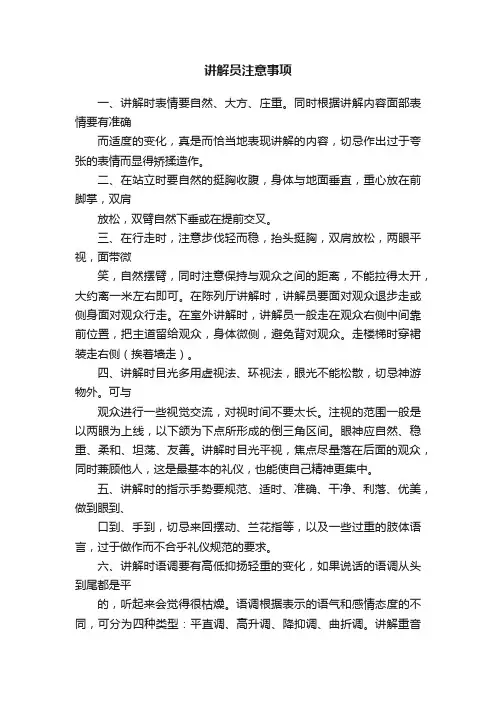 讲解员注意事项