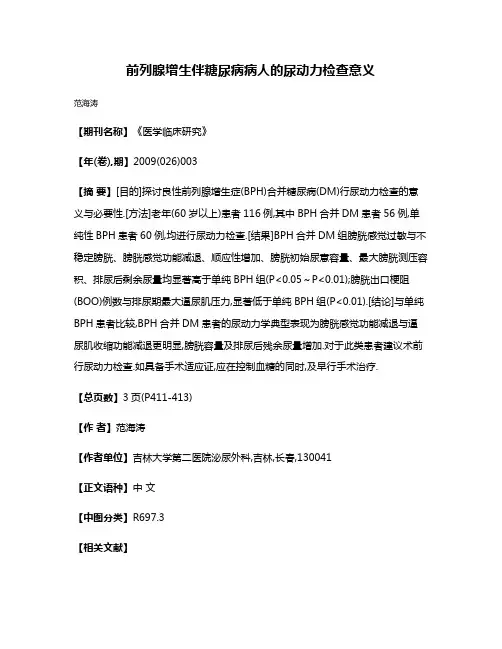前列腺增生伴糖尿病病人的尿动力检查意义
