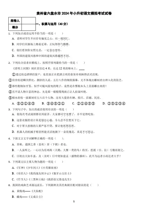 贵州省六盘水市2024年小升初语文模拟考试试卷(含答案)