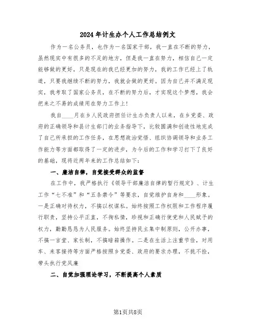 2024年计生办个人工作总结例文(3篇)