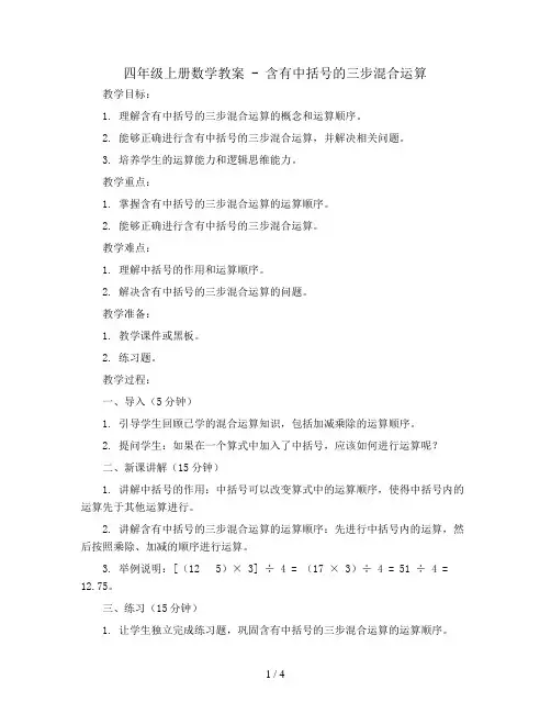 四年级上册数学教案 - 含有中括号的三步混合运算   苏教版
