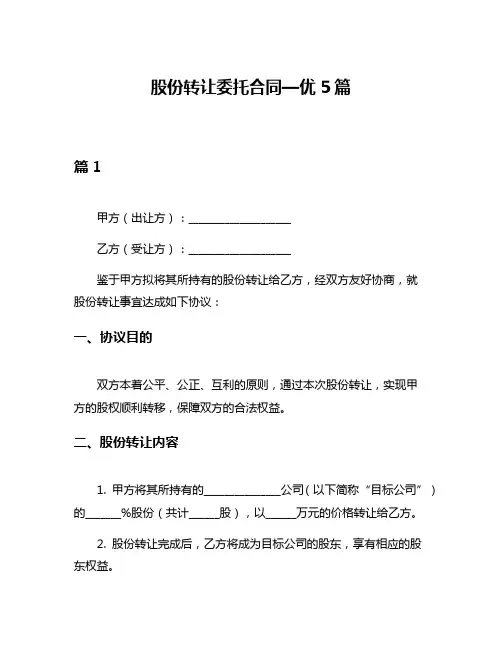 股份转让委托合同—优5篇