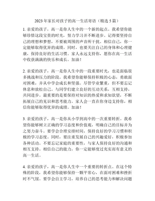2023年家长对孩子的高一生活寄语(精选5篇)