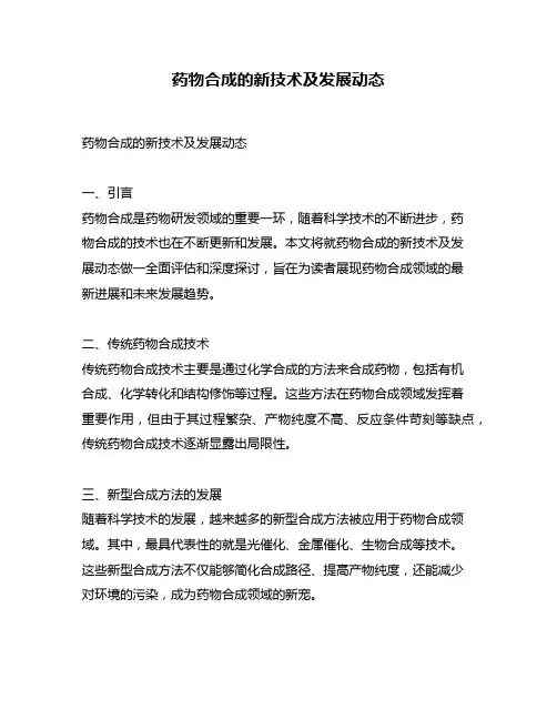 药物合成的新技术及发展动态