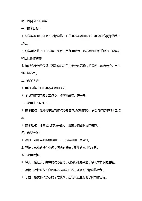 幼儿园自制点心教案