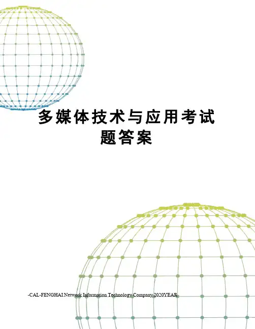 多媒体技术与应用考试题答案