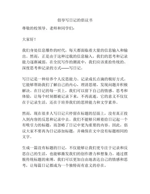 倡导写日记的倡议书
