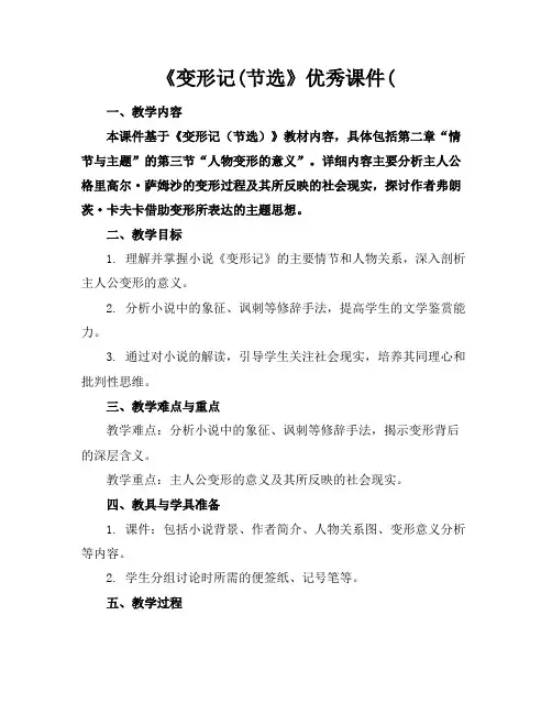 《变形记(节选》优秀课件(
