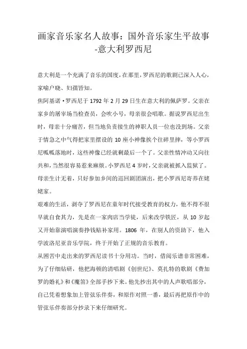 高中素材画家音乐家名人故事：国外音乐家生平故事-意大利罗西尼