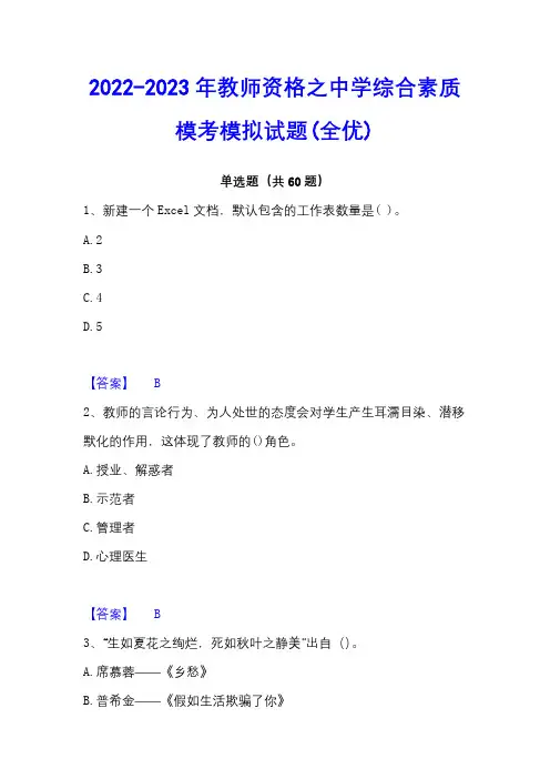 2022-2023年教师资格之中学综合素质模考模拟试题(全优)