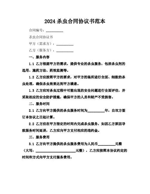 2024杀虫合同协议书范本