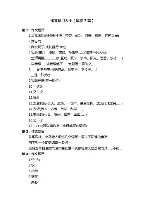 作文题目大全（集锦7篇）