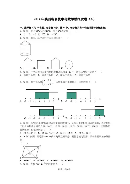 2014年陕西省名校中考数学模拟试卷(a)+