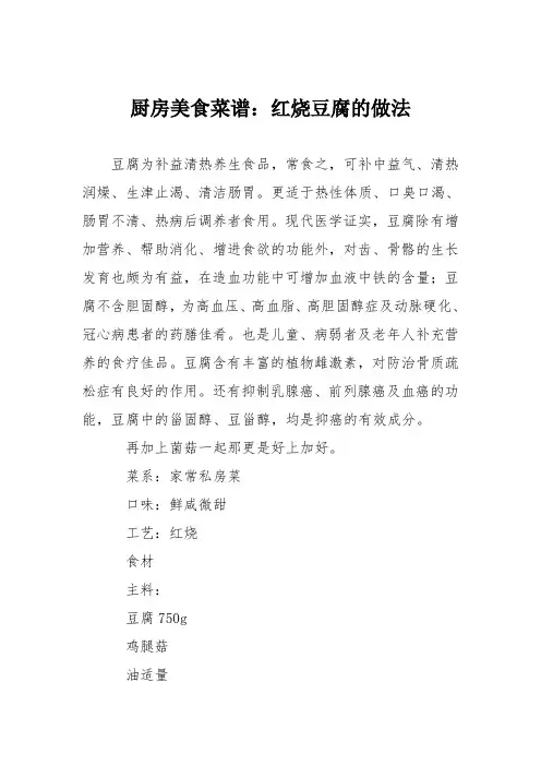 厨房美食菜谱：红烧豆腐的做法