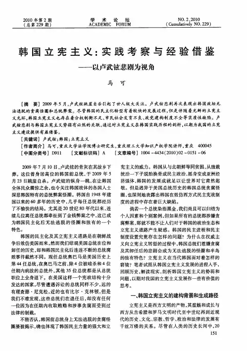 韩国立宪主义：实践考察与经验借鉴——以卢武铉悲剧为视角