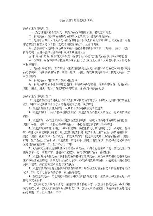 药品质量管理制度最新8篇