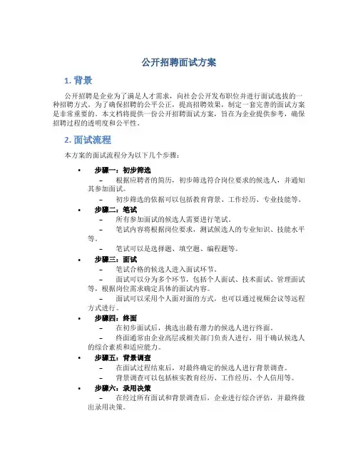 公开招聘面试方案
