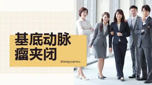 七种动脉瘤夹闭系列-基底动脉瘤夹闭1