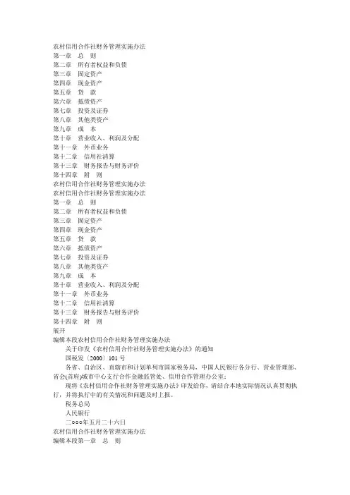 农村信用社财务管理制度及储蓄管理条例