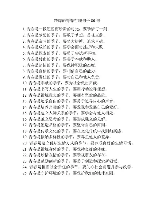 精辟的青春哲理句子80句