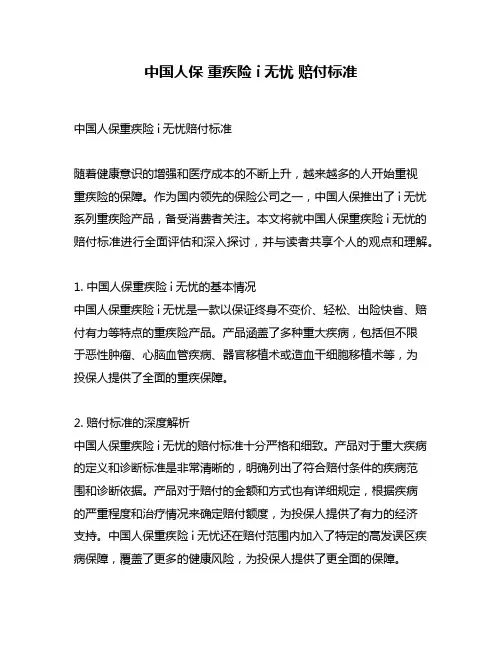 中国人保 重疾险 i无忧 赔付标准