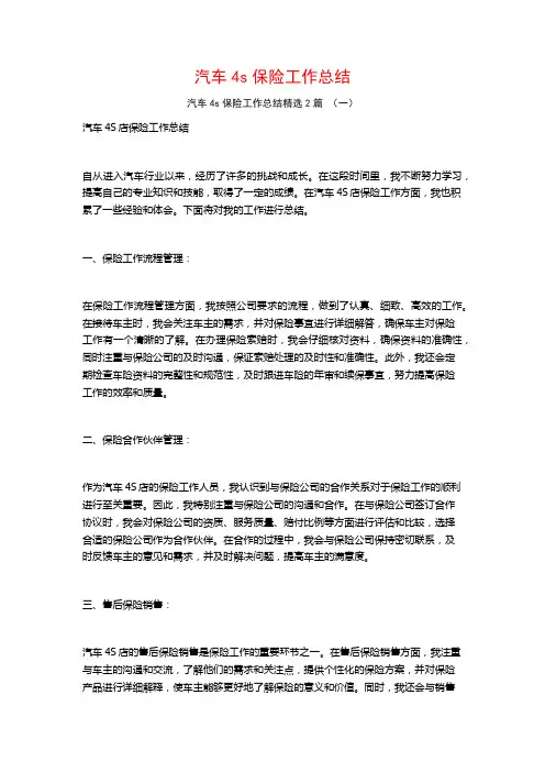 汽车4s保险工作总结2篇