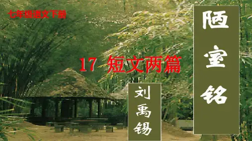 第17课《陋室铭》课件(共27张PPT) 统编版语文七年级下册