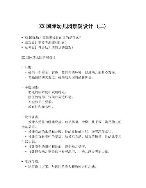 XX国际幼儿园景观设计 (二)