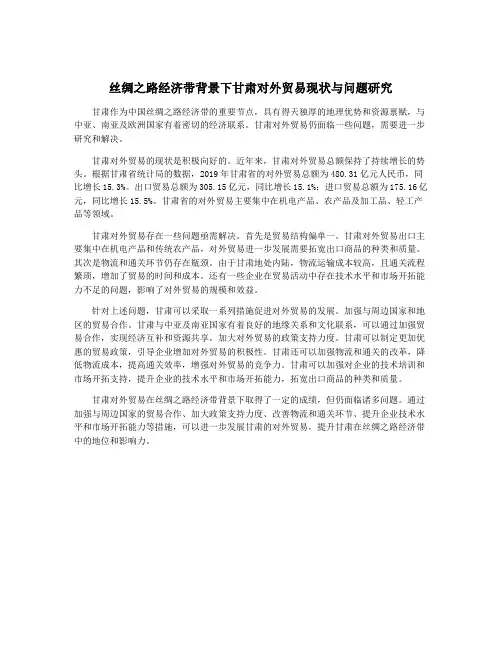 丝绸之路经济带背景下甘肃对外贸易现状与问题研究