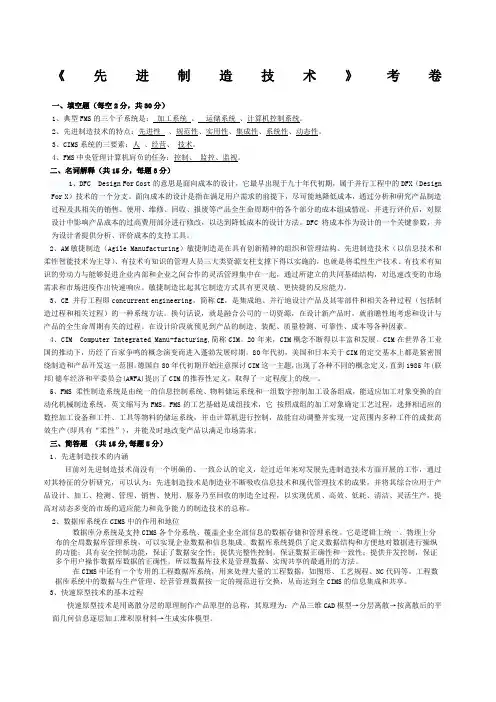 先进制造技术复习与考试试题及答案