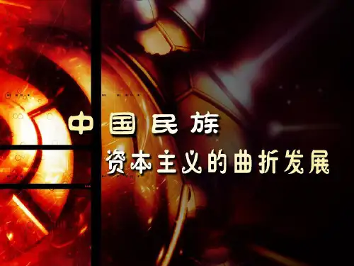 第2课民族资本主义的发展1