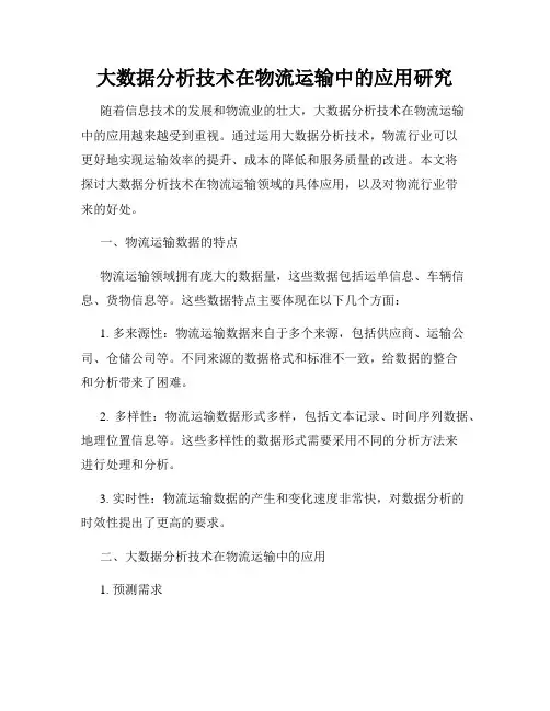 大数据分析技术在物流运输中的应用研究