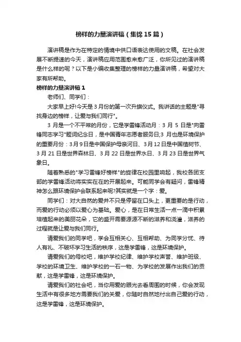 榜样的力量演讲稿（集锦15篇）