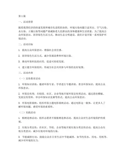 保护环境活动相关计划(3篇)