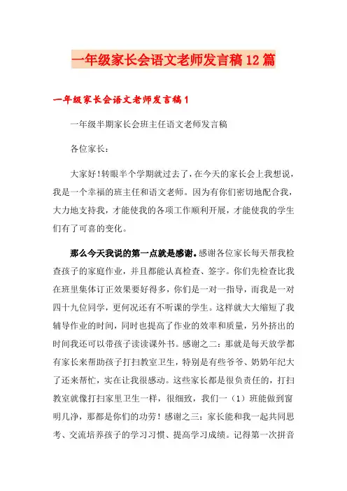 一年级家长会语文老师发言稿12篇