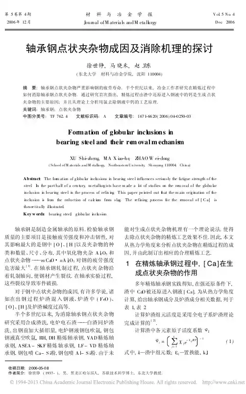 轴承钢点状夹杂物成因及消除机理的探讨