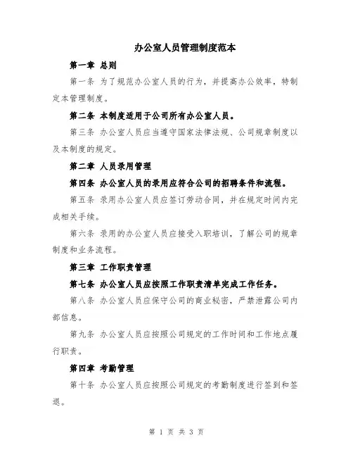 办公室人员管理制度范本