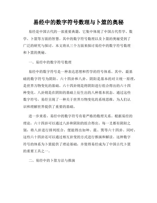 易经中的数字符号数理与卜筮的奥秘