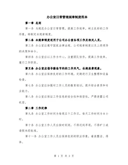 办公室日常管理规章制度范本