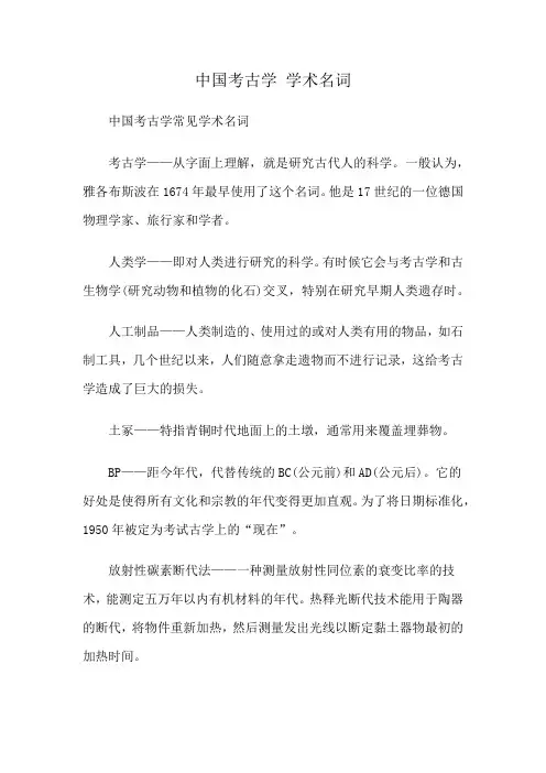 中国考古学 学术名词