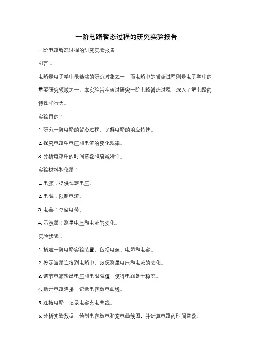 一阶电路暂态过程的研究实验报告