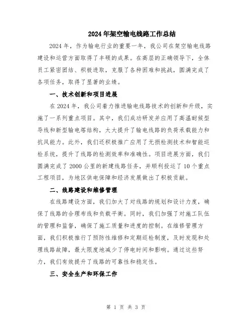 2024年架空输电线路工作总结