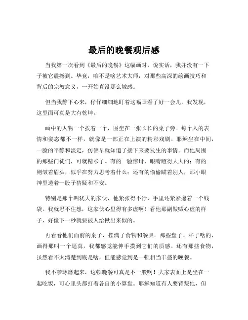 最后的晚餐观后感