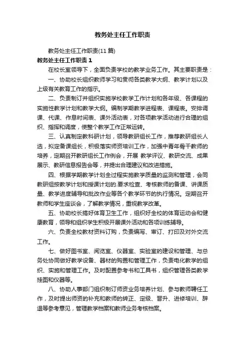 教务处主任工作职责
