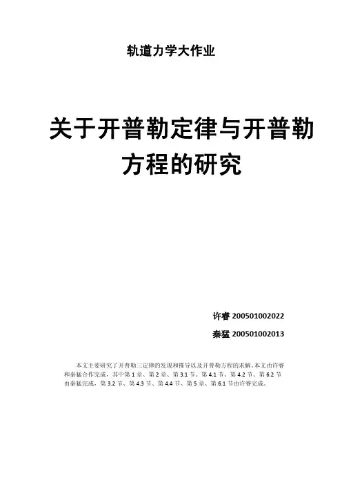 关于开普勒方程的研究