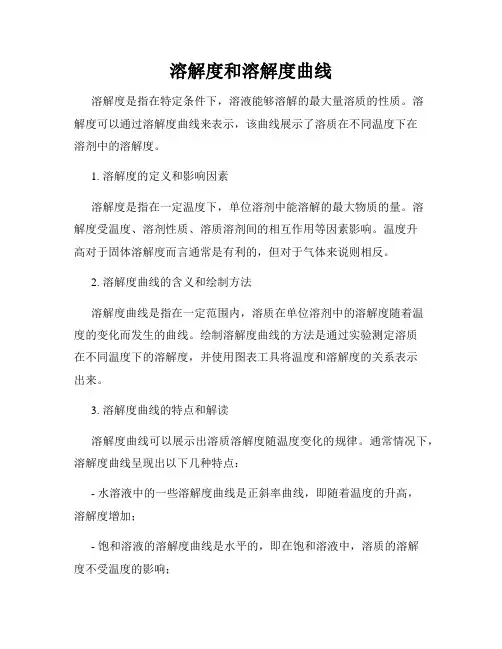 溶解度和溶解度曲线