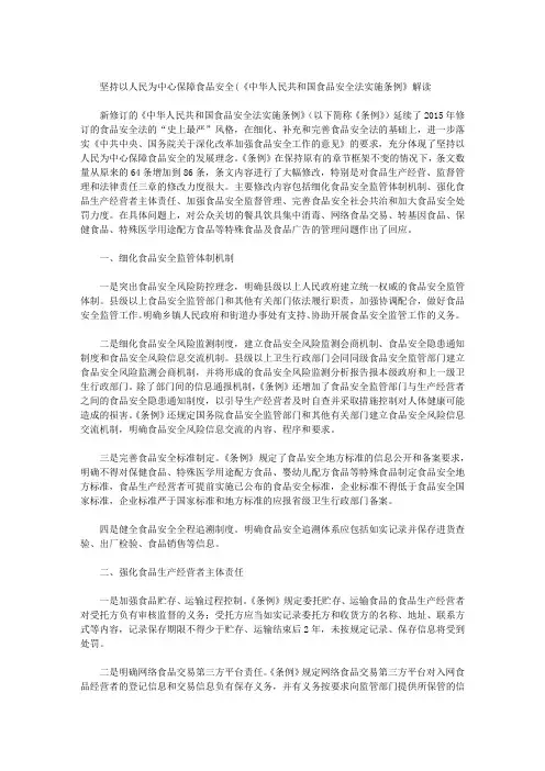 坚持以人民为中心保障食品安全(《中华人民共和国食品安全法实施条例》解读