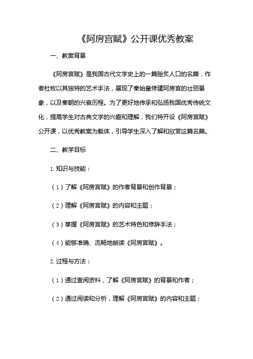 《阿房宫赋》公开课优秀教案