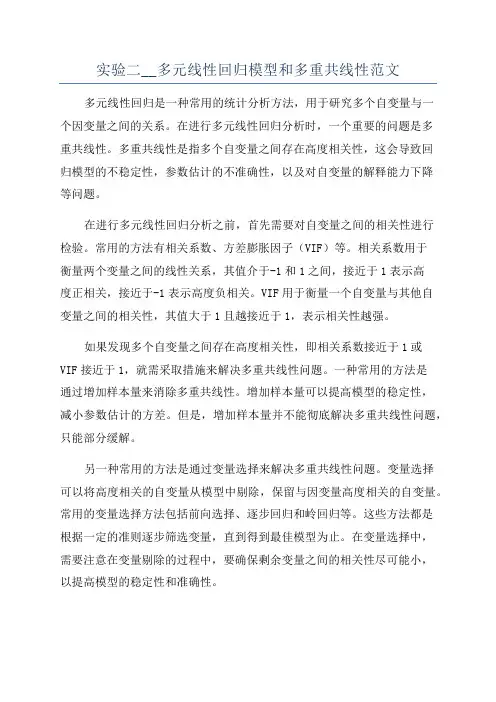 实验二__多元线性回归模型和多重共线性范文