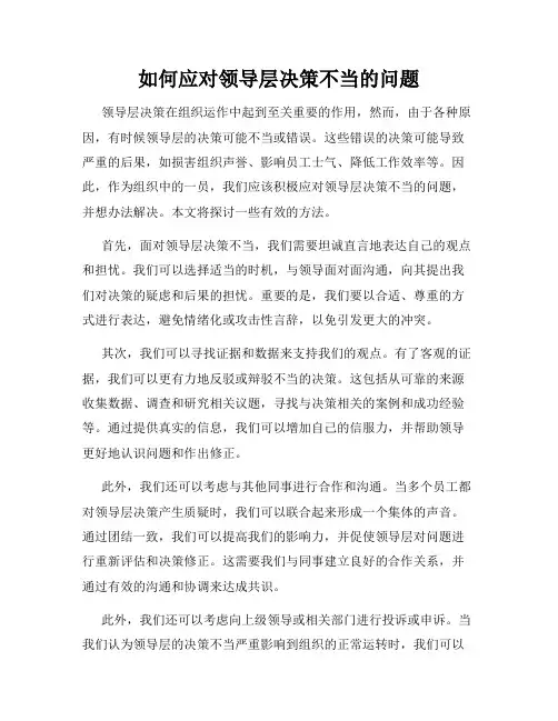 如何应对领导层决策不当的问题
